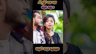 আরোহী মিম ও মিরাজের ভালোবাসা  arohi mim new tiktok  miraz khan natok  prank king  shorts love [upl. by Hutt]