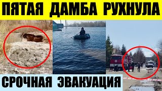 Пятая дамба рухнула В Курганской области эвакуация Оренбург скоро затопит [upl. by Canty]