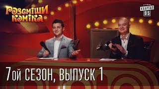 Рассмеши Комика 7 ой сезон выпуск 1 от 1го марта 2014 [upl. by Mclaughlin]