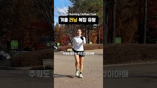 겨울 러닝 복장 유형 🏃🏻‍♀️💨 [upl. by Nawuq]