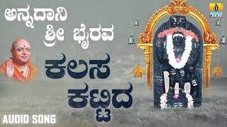 ಶ್ರೀ ಭೈರವ ಭಕ್ತಿಗೀತೆಗಳು  Annadaani Sri Bhairava  Kalasa Kattida [upl. by Eentihw124]