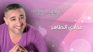 Said Senhaji  Moulay Taher Official Audio  سعيد الصنهاجي  مولاي الطاهر [upl. by Torr]