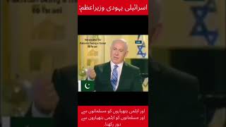 Israeli prime minister bta rha ha hamara pahla maksid Iran pa attack krna or dusra Pakistan [upl. by Lad342]