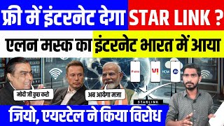 StarLink स्टारलिंक इंटरनेट New Selelite Internet Alon musk Jio Airtel Vi 550 Me Internet [upl. by Edison]