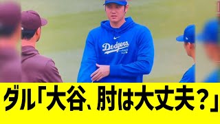 ダルビッシュ「大谷、肘は大丈夫なの？」 [upl. by Selby]