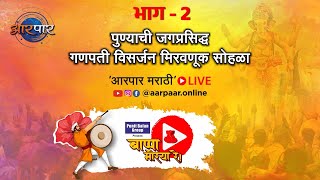 Aarpar Marathi Ganpati visarjan miravnuk Pune  PART 02 [upl. by Nike905]