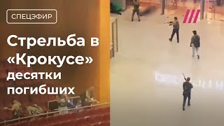 Стрельба в «Крокус Сити Холле» десятки погибших слышны взрывы Христо Грозев [upl. by Rehpotirhc]