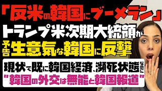 【反米の韓国にブーメラン】韓国政財界が涙目！トランプ米次期大統領が生意気な韓国に反撃予告。現状で既に韓国経済は瀕死状態なのに、「韓国の外交は無能」と韓国メディアが酷評 [upl. by Codel]