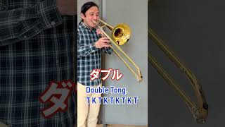 Trombone Single and Double Tonguing shorts [upl. by Vevine]