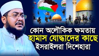 হামাসের যোদ্ধারা কোন অলৌকিক শক্তিতে ইসরাইলকে নাস্তানাবুদ করছে ⁉ Sadikur Rahman Azhari [upl. by Ataynek]