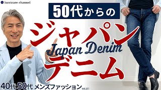 【40代 50代 メンズファッション】50代からのジャパンデニム [upl. by Sined]