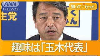 国民民主の交渉役・榛葉幹事長 「趣味は玉木雄一郎」 ヤギ飼育 プロレス愛も【もっと知りたい！】【グッド！モーニング】2024年11月2日 [upl. by Borroff417]