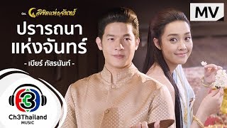 ปรารถนาของพระจันทร์ Ostลิขิตแห่งจันทร์  เบียร์ ภัสรนันท์  Official MV [upl. by Alleul]