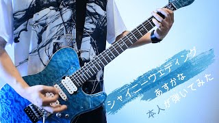 【あすかな／ASCANA】シャイニーウェディング ギター FULL演奏してみた【本人】 [upl. by Tamqrah]