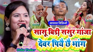 usha yadav ka gana  सासु बिड़ी ससुर गांजा देवर पियै छै भांग  usha yadav ka maithili song  viral [upl. by Anetta]