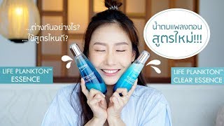 น้ำตบแพลงตอนสูตรใหม่ Biotherm Life Plankton Clear Essence ต่างจากสูตรเดิมอย่างไร ตามไปค่ะ [upl. by Tuddor64]