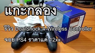 แกะกล่อง รีวิว DualShock 4 Wireless Controller จอย PS4 ราคาแค่ 12xx [upl. by Dahsar149]