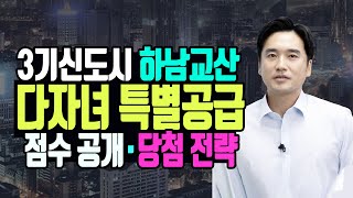 3기신도시 하남교산 공공분양 일반공급 다자녀 특공 예상 커트라인 공개 feat 3기신도시 청약 전략 전망 일반공급 특별공급 다자녀 당해지역 아파트분양청약전문가 [upl. by Cale]