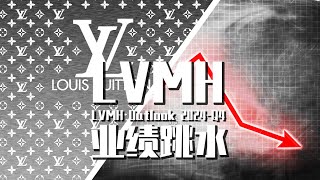 【巫师】LVMH后续，财报发布股价跳水，奢侈品行业的中国地位 [upl. by Camel703]