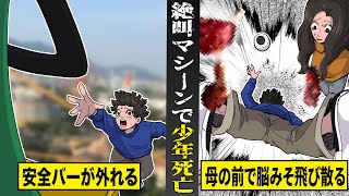 【実話】母親の前で脳みそが飛び散り少年が死亡。絶叫マシーンで安全バーが突如外れる。 [upl. by Tehcac384]