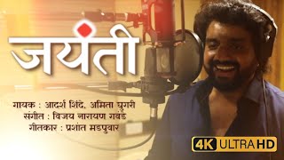 जयंती  Jayanti  Adarsh Shinde  Amita Ghugari  Vijay Gavande  Prashant M  New Marathi Song 2023 [upl. by Puett]