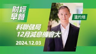 財經早餐 2024年12月3日 料聯儲局12月減息機會大 投資 CIO觀點 外匯 美元 財經早餐 [upl. by Garibull383]