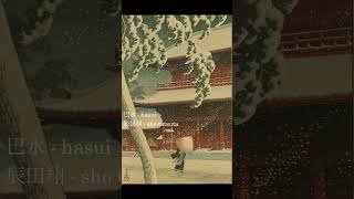 『 巴水  Hasui 』 [upl. by Emelen]