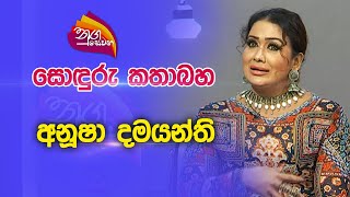 Nugasewana  Soduru kathbaha  Anusha Damayanthi  20230911Rupavahini [upl. by Inaliak637]