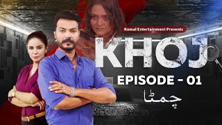 KHOJ  Crime Series  Episode 01  Chimta  MUN TV [upl. by Anniken255]