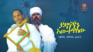 ሁላችሁም በእነዚ መዝሙሮች ተፅናኑ  New Ethiopian Orthodox Tewahedo Mezmur [upl. by Pavkovic]