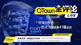 QTown全评论11062024期 川普当选美国47届总统，世界从今晚开始改变！QTown三年挺川已经长成重要社交平台！ [upl. by Thadeus]