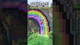 Beautiful Rainbow House 🌈🏡 Minecraft minecraftbuild 마인크래프트 [upl. by Lynnett860]