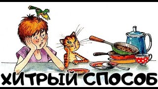 Хитрый способ Денискины рассказы Слушать онлайн [upl. by Irovi]