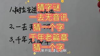 猜字谜：一去无音讯，猜一个字；千年老篇章，猜一个字 [upl. by Felicia162]