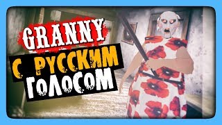 Granny РУССКАЯ ОЗВУЧКА ✅ ГРЕННИ ГОВОРИТ ПОРУССКИ [upl. by Hartmann]