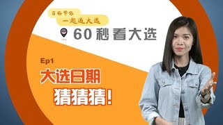 60秒看大选  Ep1 什么时候大选？ [upl. by Viafore]