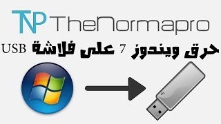 حرق ويندوز 7 على فلاشة USB [upl. by Ablasor31]