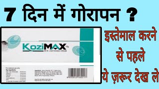 kozimax Skin lightening cream review in hindi  How to remove Dark sports and pigmentation [upl. by Ivar]