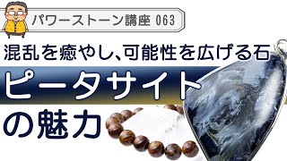 【ピータサイト パワーストーン徹底解説】テンペストストーン、嵐の石と呼ばれる混乱を鎮め再統合へ導く石！ [upl. by Barrada]