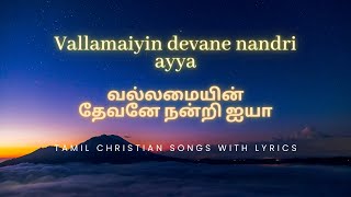 Vallamaiyin devane nandri ayyaவல்லமையின் தேவனே நன்றிSongamplyrictamilchristiansongswithlyric [upl. by Gotcher]