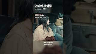 도입부부터 계속 듣게 만드는 노래足跡발자국  the peggies [upl. by Enenej808]