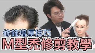 M型禿修飾分享｜雄性禿修剪重點｜男生髮型  髮型師諾曼 [upl. by Theodora]