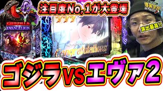 【新台最速】みんな大好き未来への咆吼でゴジラVSエヴァ２爆誕【P ゴジラ対エヴァンゲリオン セカンドインパクト G】【日直島田の優等生台み〜つけた♪】パチンコスロット日直島田 [upl. by Binnie]