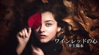 ワインレッドの心 井上陽水 [upl. by Piselli]