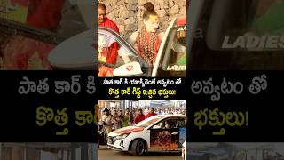 కొత్త కార్ లో లేడీ అగోరి హల్చల్ ladyaghori nagasadhu at vijayawada durga temple shorts ytshorts [upl. by Jacinta]