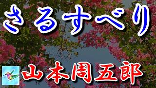 【朗読】さるすべり 山本周五郎 読み手アリア [upl. by Schubert522]