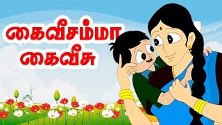 கை வீசம்மா  Kai Veesamma  Tamil Nursery Rhymes [upl. by Nosaj]