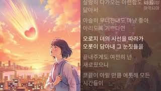 문빛Moonbit  세상이 멸망할 때 사랑이 떠올랐다 1시간 [upl. by Ttayw]