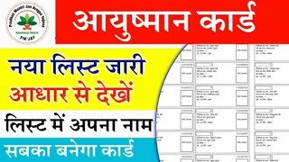 Ayushman Card list me apna naam kaise dekhe 2024 l आयुष्मान कार्ड लिस्ट में नाम अपना कैसे देखे 2024 [upl. by Ermentrude931]