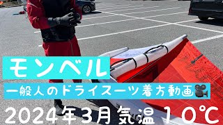 モンベルドライスーツ着方の動画🤭なかなか良いですよ♪ [upl. by Creight]